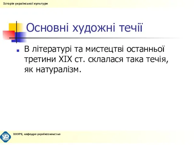 Основні художні течії В літературі та мистецтві останньої третини XIX ст. склалася така течія, як натуралізм.