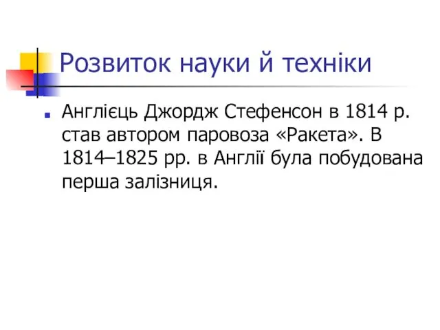 Розвиток науки й техніки Англієць Джордж Стефенсон в 1814 р. став