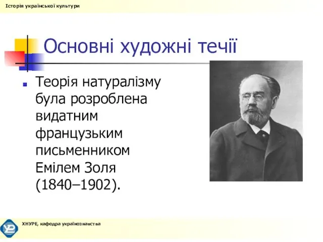 Основні художні течії Теорія натуралізму була розроблена видатним французьким письменником Емілем Золя (1840–1902).