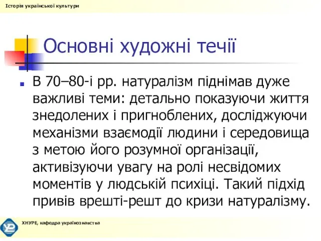 Основні художні течії В 70–80-і рр. натуралізм піднімав дуже важливі теми: