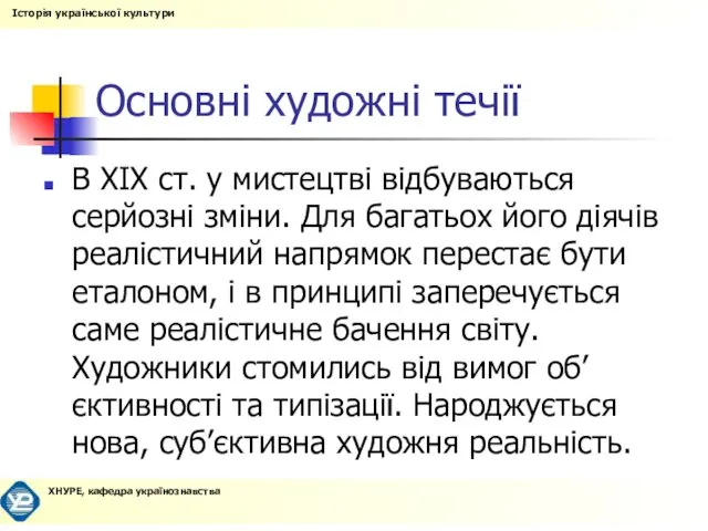 Основні художні течії В XIX ст. у мистецтві відбуваються серйозні зміни.