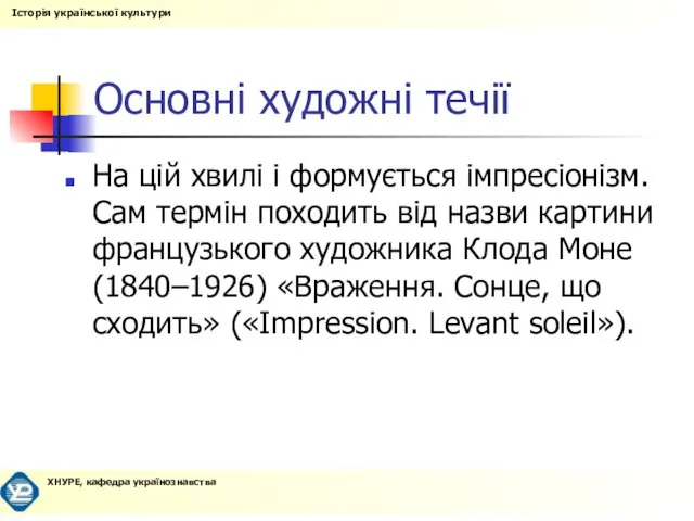 Основні художні течії На цій хвилі і формується імпресіонізм. Сам термін