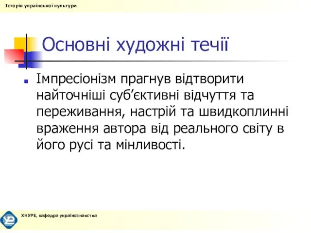 Основні художні течії Імпресіонізм прагнув відтворити найточніші суб’єктивні відчуття та переживання,