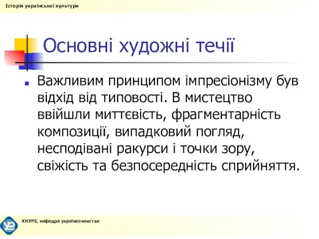 Основні художні течії Важливим принципом імпресіонізму був відхід від типовості. В