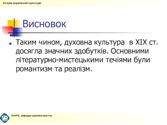 Висновок Таким чином, духовна культура в ХІХ ст. досягла значних здобутків.