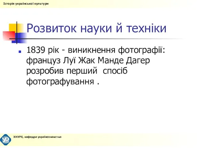 Розвиток науки й техніки 1839 рік - виникнення фотографії: француз Луї