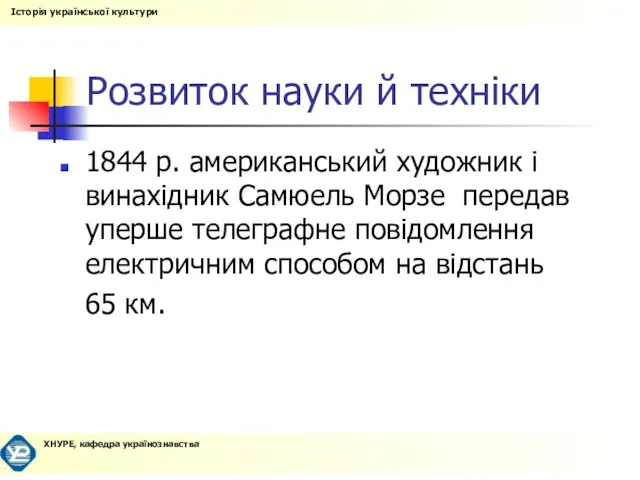 Розвиток науки й техніки 1844 р. американський художник і винахідник Самюель