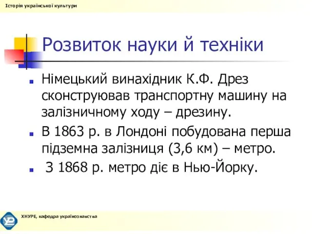 Розвиток науки й техніки Німецький винахідник К.Ф. Дрез сконструював транспортну машину