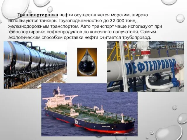Транспортировка нефти осуществляется морским, широко используются танкеры грузоподъемностью до 32 000