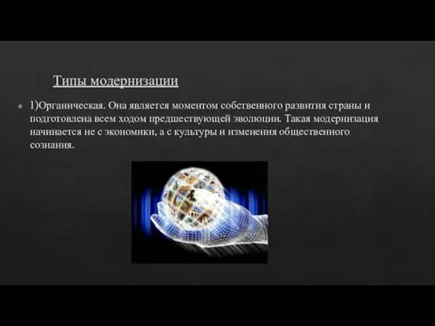 Типы модернизации 1)Органическая. Она является моментом собственного развития страны и подготовлена