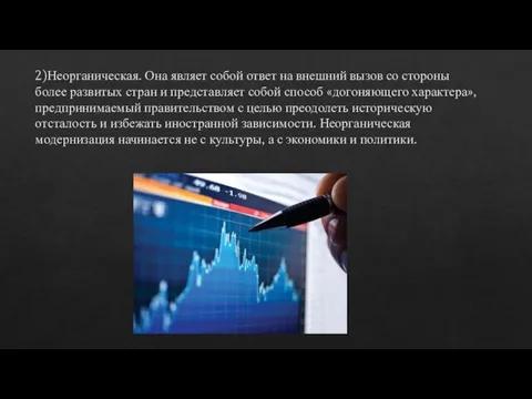 2)Неорганическая. Она являет собой ответ на внешний вызов со стороны более