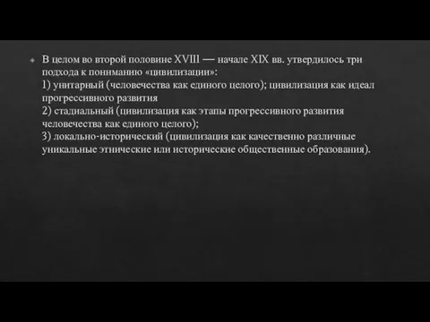 В целом во второй половине XVIII — начале XIX вв. утвердилось