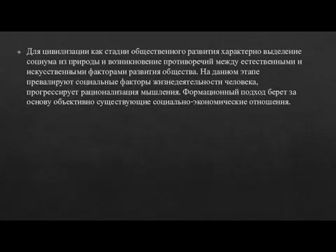 Для цивилизации как стадии общественного развития характерно выделение социума из природы