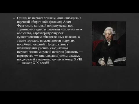 Одним из первых понятие «цивилизация» в научный оборот ввёл философ Адам