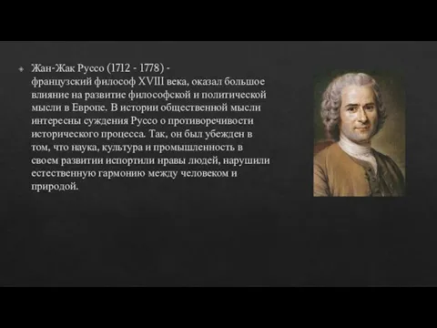 Жан-Жак Руссо (1712 - 1778) - французский философ XVIII века, оказал