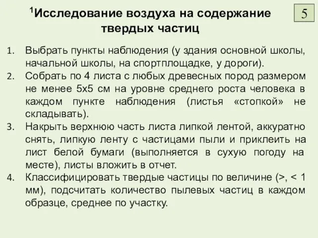 Выбрать пункты наблюдения (у здания основной школы, начальной школы, на спортплощадке,