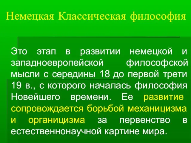 Немецкая Классическая философия Это этап в развитии немецкой и западноевропейской философской