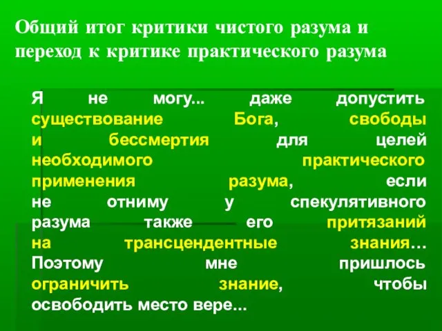 Общий итог критики чистого разума и переход к критике практического разума