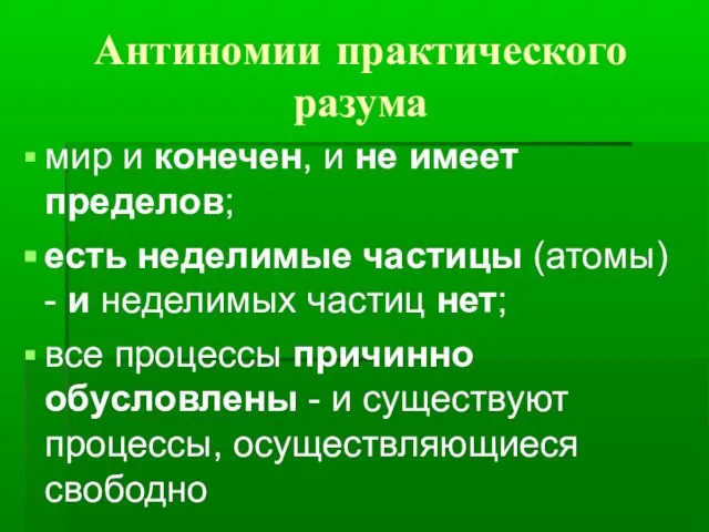 Антиномии практического разума мир и конечен, и не имеет пределов; есть