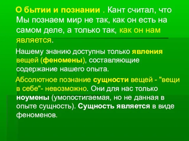 О бытии и познании . Кант считал, что Мы познаем мир