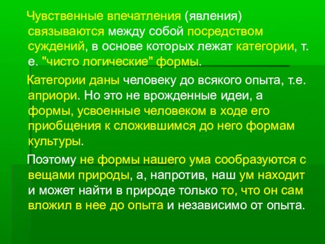 Чувственные впечатления (явления) связываются между собой посредством суждений, в основе которых