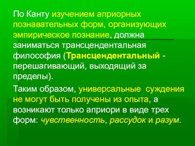 По Канту изучением априорных познавательных форм, организующих эмпирическое познание, должна заниматься