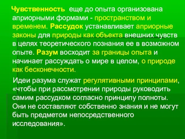 Чувственность еще до опыта организована априорными формами - пространством и временем.