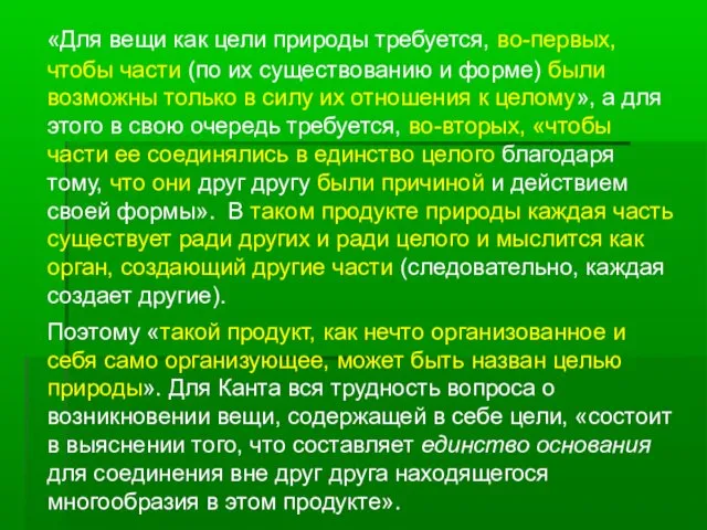 «Для вещи как цели природы требуется, во-первых, чтобы части (по их