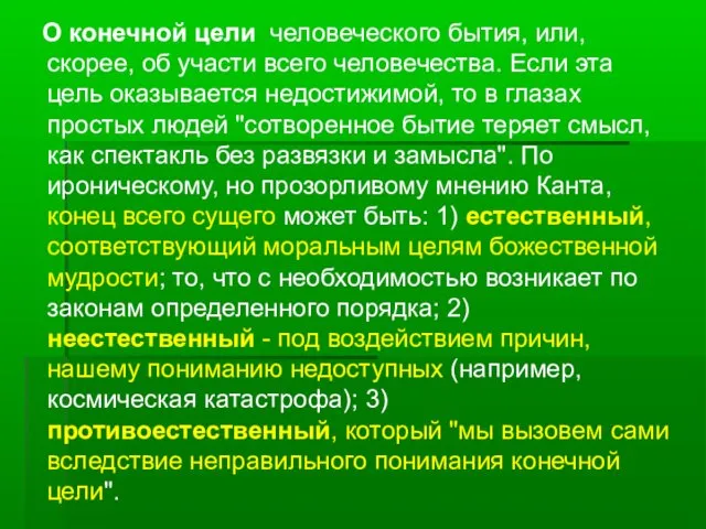 О конечной цели человеческого бытия, или, скорее, об участи всего человечества.