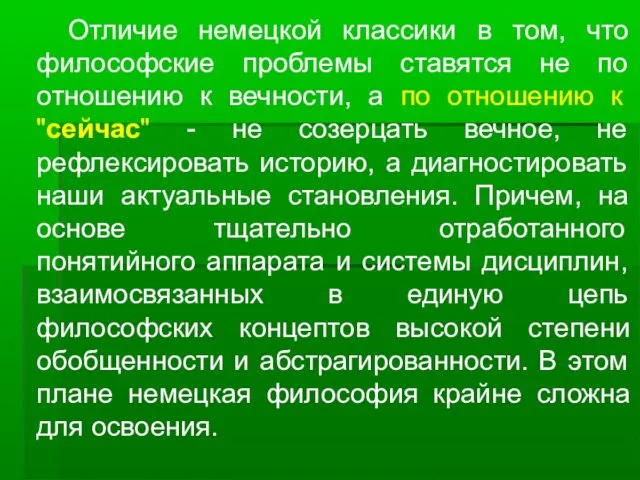 Отличие немецкой классики в том, что философские проблемы ставятся не по