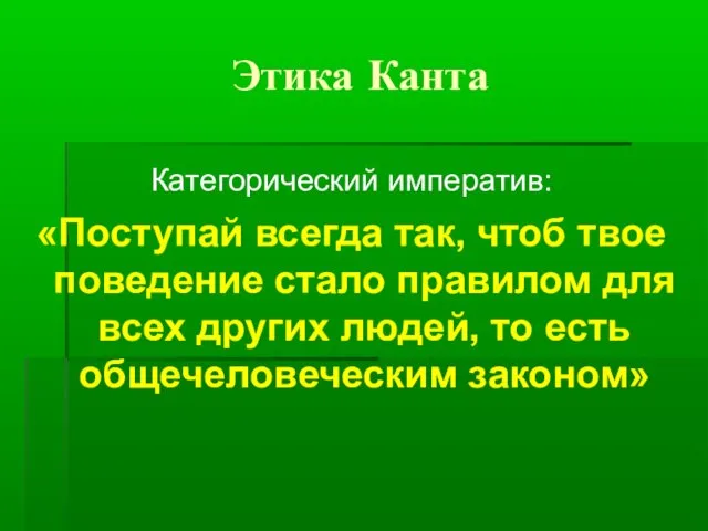 Этика Канта Категорический императив: «Поступай всегда так, чтоб твое поведение стало