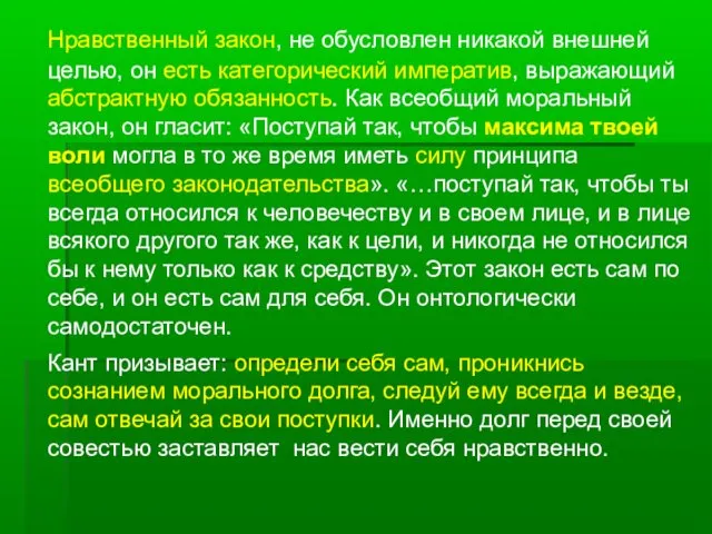 Нравственный закон, не обусловлен никакой внешней целью, он есть категорический императив,