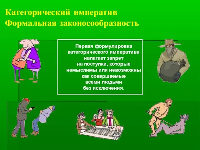 Категорический императив Формальная законосообразность Первая формулировка категорического императива налагает запрет на