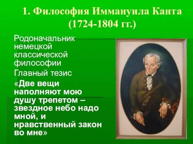 1. Философия Иммануила Канта (1724-1804 гг.) Родоначальник немецкой классической философии Главный