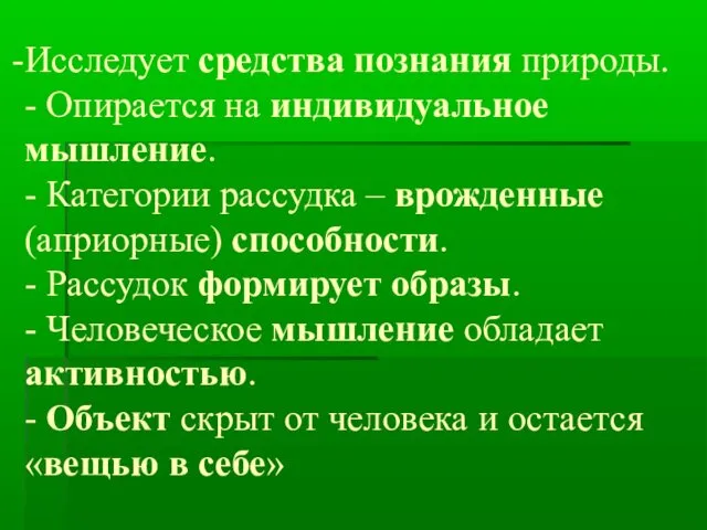 Исследует средства познания природы. - Опирается на индивидуальное мышление. - Категории