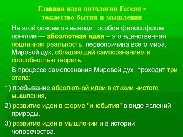 Главная идея онтологии Гегеля - тождество бытия и мышления На этой