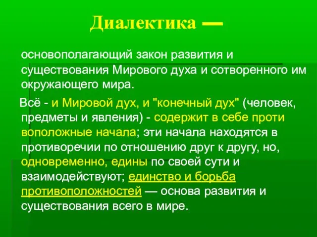 Диалектика — основополагающий закон развития и существования Мирового духа и сотворенного