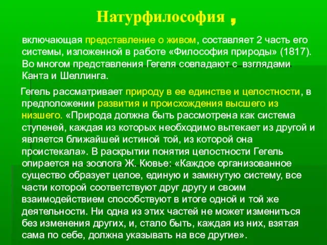 Натурфилософия , включающая представление о живом, составляет 2 часть его системы,