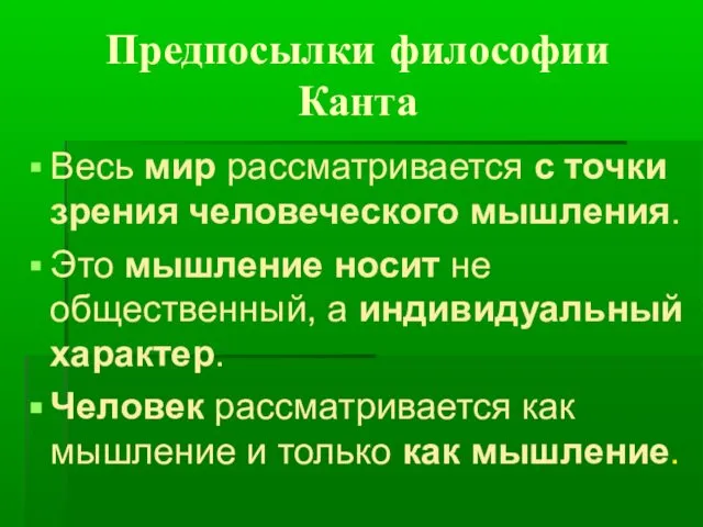 Предпосылки философии Канта Весь мир рассматривается с точки зрения человеческого мышления.