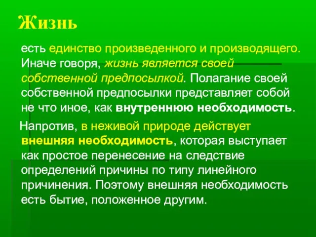 Жизнь есть единство произведенного и производящего. Иначе говоря, жизнь является своей