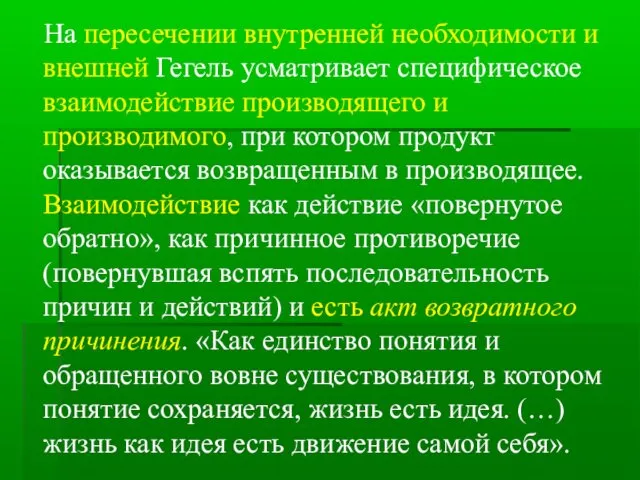 На пересечении внутренней необходимости и внешней Гегель усматривает специфическое взаимодействие производящего