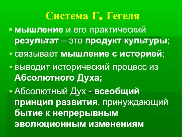 Система Г. Гегеля мышление и его практический результат – это продукт