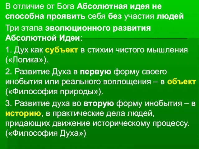 В отличие от Бога Абсолютная идея не способна проявить себя без