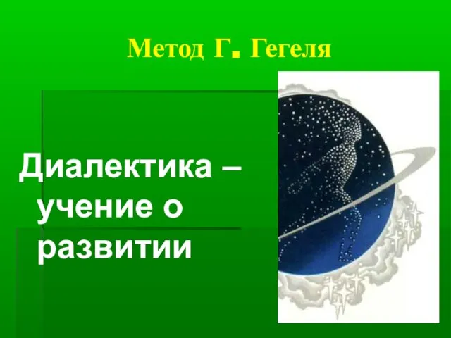 Метод Г. Гегеля Диалектика – учение о развитии