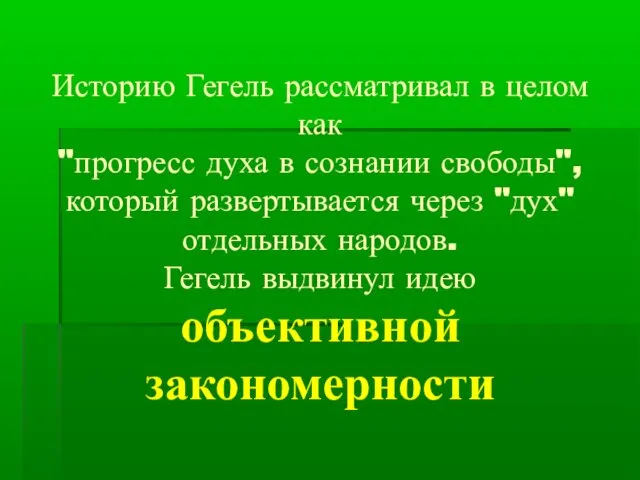 Историю Гегель рассматривал в целом как "прогресс духа в сознании свободы",