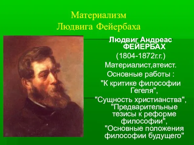 Материализм Людвига Фейербаха Людвиг Андреас ФЕЙЕРБАХ (1804-1872г.г.) Материалист,атеист. Основные работы :