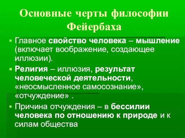 Основные черты философии Фейербаха Главное свойство человека – мышление (включает воображение,