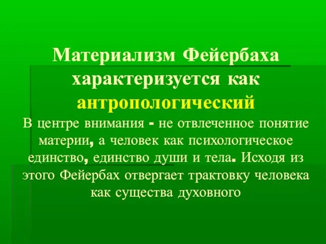 Материализм Фейербаха характеризуется как антропологический В центре внимания - не отвлеченное