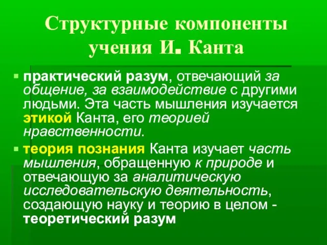 Структурные компоненты учения И. Канта практический разум, отвечающий за общение, за