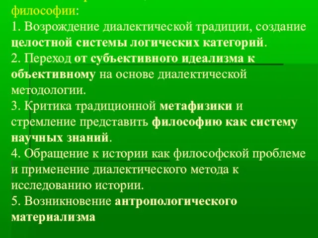 Основные черты Немецкой Классической философии: 1. Возрождение диалектической традиции, создание целостной